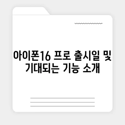 서울시 도봉구 방학2동 아이폰16 프로 사전예약 | 출시일 | 가격 | PRO | SE1 | 디자인 | 프로맥스 | 색상 | 미니 | 개통