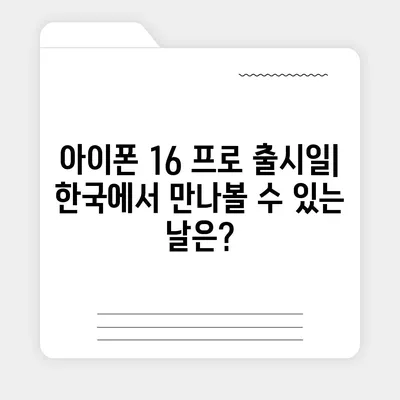 아이폰 16 프로 출시일 | 한국 출시일 및 예상 1차 출시일