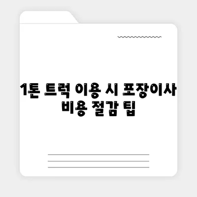 광주시 북구 석곡동 포장이사비용 | 견적 | 원룸 | 투룸 | 1톤트럭 | 비교 | 월세 | 아파트 | 2024 후기