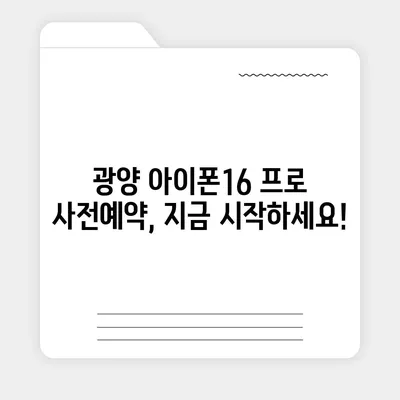 전라남도 광양시 골약동 아이폰16 프로 사전예약 | 출시일 | 가격 | PRO | SE1 | 디자인 | 프로맥스 | 색상 | 미니 | 개통