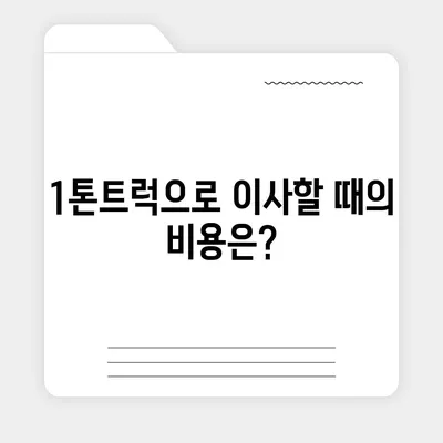 인천시 옹진군 영흥면 포장이사비용 | 견적 | 원룸 | 투룸 | 1톤트럭 | 비교 | 월세 | 아파트 | 2024 후기