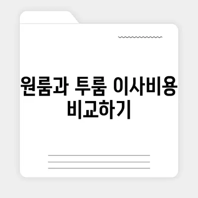 충청북도 단양군 매포읍 포장이사비용 | 견적 | 원룸 | 투룸 | 1톤트럭 | 비교 | 월세 | 아파트 | 2024 후기