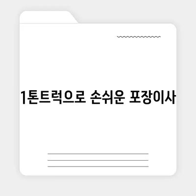 충청북도 단양군 매포읍 포장이사비용 | 견적 | 원룸 | 투룸 | 1톤트럭 | 비교 | 월세 | 아파트 | 2024 후기