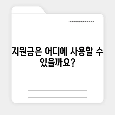 부산시 사상구 모라3동 민생회복지원금 | 신청 | 신청방법 | 대상 | 지급일 | 사용처 | 전국민 | 이재명 | 2024