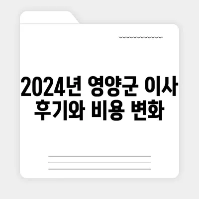 경상북도 영양군 영양읍 포장이사비용 | 견적 | 원룸 | 투룸 | 1톤트럭 | 비교 | 월세 | 아파트 | 2024 후기