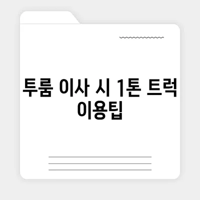 부산시 영도구 남항동 포장이사비용 | 견적 | 원룸 | 투룸 | 1톤트럭 | 비교 | 월세 | 아파트 | 2024 후기