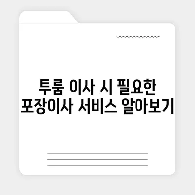 대전시 동구 가양2동 포장이사비용 | 견적 | 원룸 | 투룸 | 1톤트럭 | 비교 | 월세 | 아파트 | 2024 후기