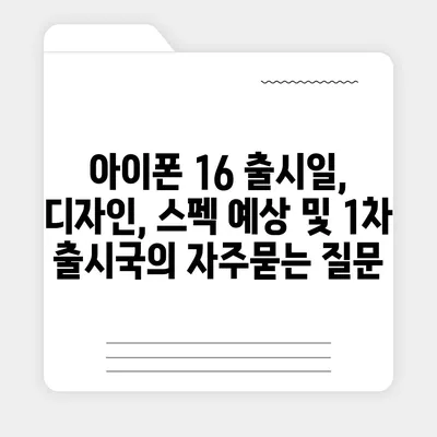 아이폰 16 출시일, 디자인, 스펙 예상 및 1차 출시국