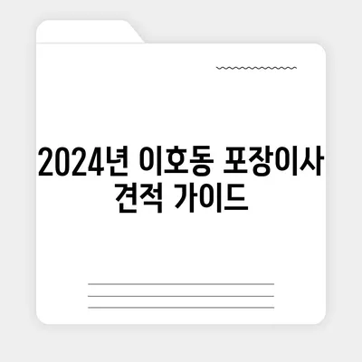 제주도 제주시 이호동 포장이사비용 | 견적 | 원룸 | 투룸 | 1톤트럭 | 비교 | 월세 | 아파트 | 2024 후기