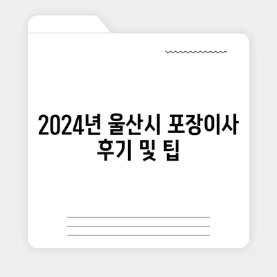 울산시 울주군 상북면 포장이사비용 | 견적 | 원룸 | 투룸 | 1톤트럭 | 비교 | 월세 | 아파트 | 2024 후기