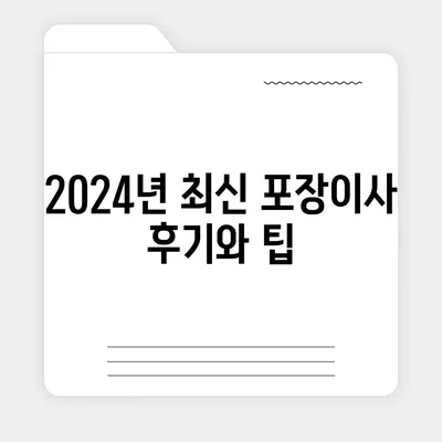 전라남도 담양군 용면 포장이사비용 | 견적 | 원룸 | 투룸 | 1톤트럭 | 비교 | 월세 | 아파트 | 2024 후기