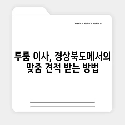 경상북도 영양군 영양읍 포장이사비용 | 견적 | 원룸 | 투룸 | 1톤트럭 | 비교 | 월세 | 아파트 | 2024 후기