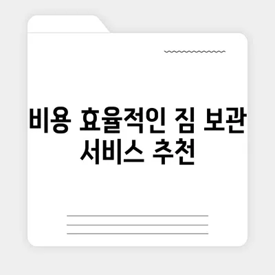 짐 보관 이사 비용, 업체별 견적 추천