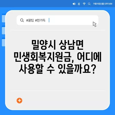 경상남도 밀양시 상남면 민생회복지원금 | 신청 | 신청방법 | 대상 | 지급일 | 사용처 | 전국민 | 이재명 | 2024