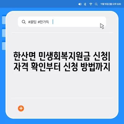 경상남도 통영시 한산면 민생회복지원금 | 신청 | 신청방법 | 대상 | 지급일 | 사용처 | 전국민 | 이재명 | 2024