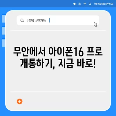 전라남도 무안군 삼향읍 아이폰16 프로 사전예약 | 출시일 | 가격 | PRO | SE1 | 디자인 | 프로맥스 | 색상 | 미니 | 개통