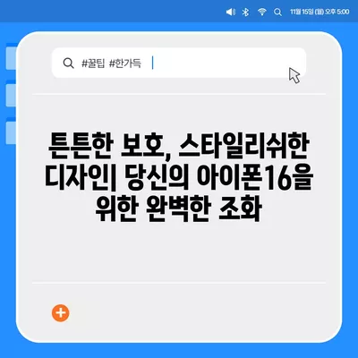 아이폰16 케이스 보호성과 스타일 균형