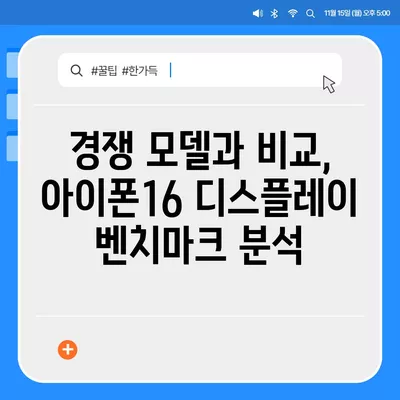 디스플레이 성능을 평가하는 아이폰16 벤치마크