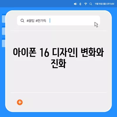 아이폰 16 출시일, 디자인, 스펙 예상 및 1차 출시국