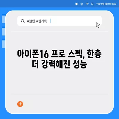 아이폰16 프로 색상, 디자인, 스펙 공개