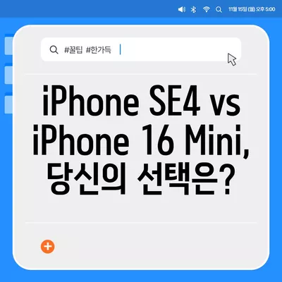 iPhone SE4 디자인 변경, iPhone 16 Mini는 나올까?