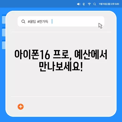 충청남도 예산군 광시면 아이폰16 프로 사전예약 | 출시일 | 가격 | PRO | SE1 | 디자인 | 프로맥스 | 색상 | 미니 | 개통