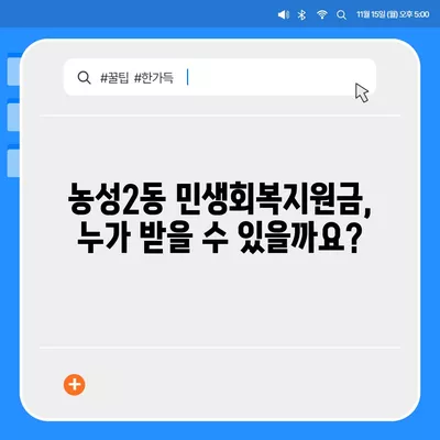 광주시 서구 농성2동 민생회복지원금 | 신청 | 신청방법 | 대상 | 지급일 | 사용처 | 전국민 | 이재명 | 2024