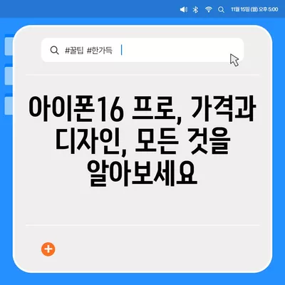 부산시 북구 덕천2동 아이폰16 프로 사전예약 | 출시일 | 가격 | PRO | SE1 | 디자인 | 프로맥스 | 색상 | 미니 | 개통