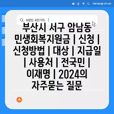 부산시 서구 암남동 민생회복지원금 | 신청 | 신청방법 | 대상 | 지급일 | 사용처 | 전국민 | 이재명 | 2024