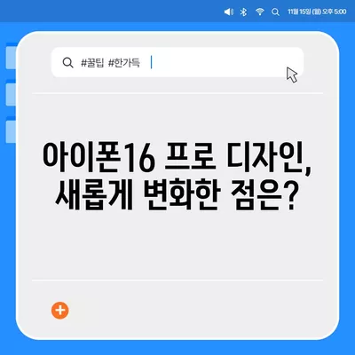 충청북도 옥천군 옥천읍 아이폰16 프로 사전예약 | 출시일 | 가격 | PRO | SE1 | 디자인 | 프로맥스 | 색상 | 미니 | 개통