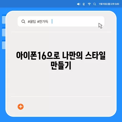 아이폰16 | 다양한 색상을 통해 자신을 표현하다