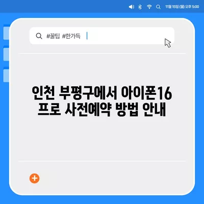 인천시 부평구 산곡4동 아이폰16 프로 사전예약 | 출시일 | 가격 | PRO | SE1 | 디자인 | 프로맥스 | 색상 | 미니 | 개통