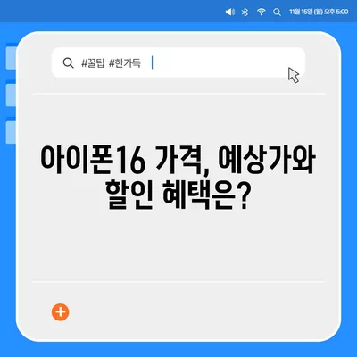 울산시 북구 효문동 아이폰16 프로 사전예약 | 출시일 | 가격 | PRO | SE1 | 디자인 | 프로맥스 | 색상 | 미니 | 개통