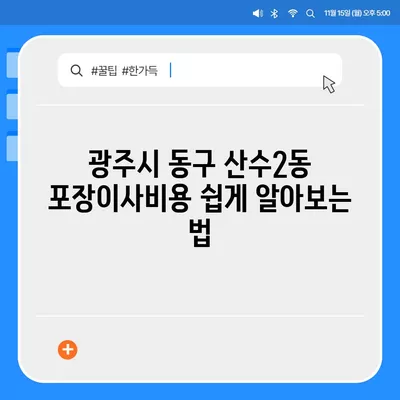 광주시 동구 산수2동 포장이사비용 | 견적 | 원룸 | 투룸 | 1톤트럭 | 비교 | 월세 | 아파트 | 2024 후기