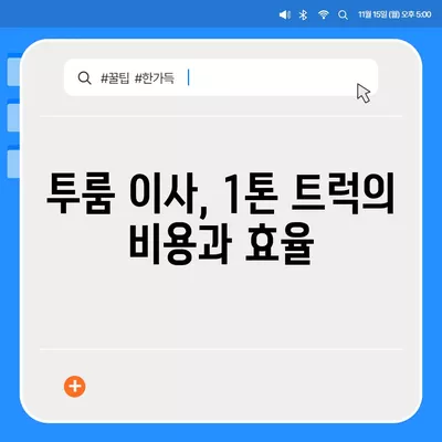 전라북도 완주군 화산면 포장이사비용 | 견적 | 원룸 | 투룸 | 1톤트럭 | 비교 | 월세 | 아파트 | 2024 후기