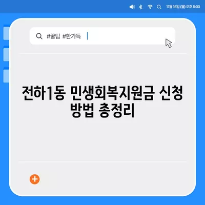 울산시 동구 전하1동 민생회복지원금 | 신청 | 신청방법 | 대상 | 지급일 | 사용처 | 전국민 | 이재명 | 2024