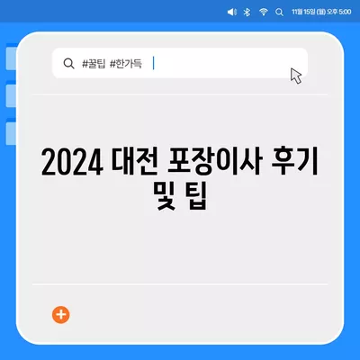 대전시 유성구 대정동 포장이사비용 | 견적 | 원룸 | 투룸 | 1톤트럭 | 비교 | 월세 | 아파트 | 2024 후기