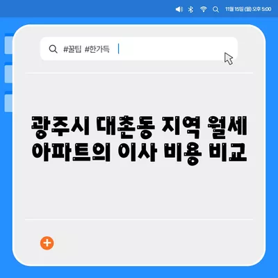 광주시 남구 대촌동 포장이사비용 | 견적 | 원룸 | 투룸 | 1톤트럭 | 비교 | 월세 | 아파트 | 2024 후기