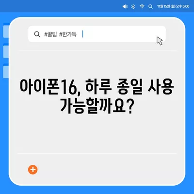 배터리 수명에 대한 아이폰16 벤치마크 테스트