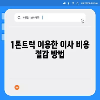 강원도 인제군 상남면 포장이사비용 | 견적 | 원룸 | 투룸 | 1톤트럭 | 비교 | 월세 | 아파트 | 2024 후기