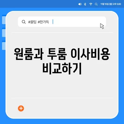 강원도 평창군 봉평면 포장이사비용 | 견적 | 원룸 | 투룸 | 1톤트럭 | 비교 | 월세 | 아파트 | 2024 후기