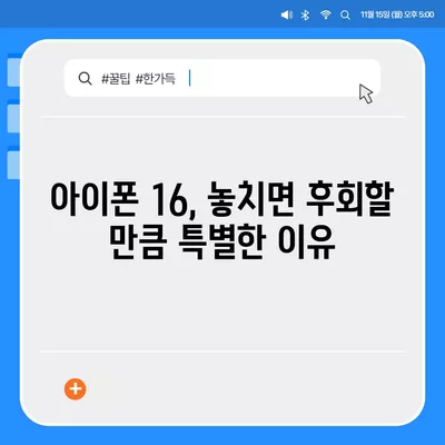 iPhone 16 한국 출시일 | 1차 출시가 기대되는 이유