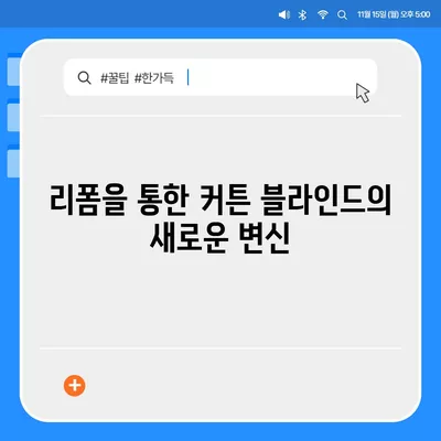 커튼 블라인드 이사 및 리폼 서비스