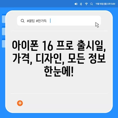 대구시 동구 공산동 아이폰16 프로 사전예약 | 출시일 | 가격 | PRO | SE1 | 디자인 | 프로맥스 | 색상 | 미니 | 개통