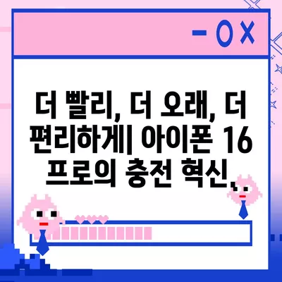 아이폰 16 프로 | 더 빠른 충전 속도를 기대하세요