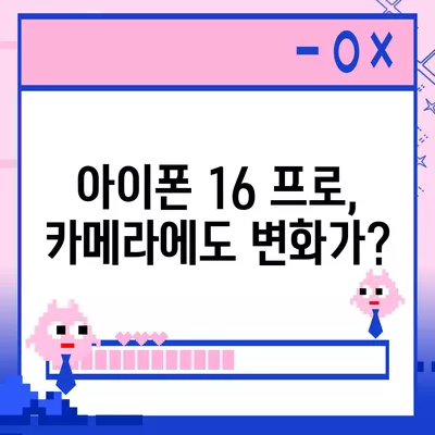 아이폰 16 프로 색상 및 디자인 | 예상되는 변화