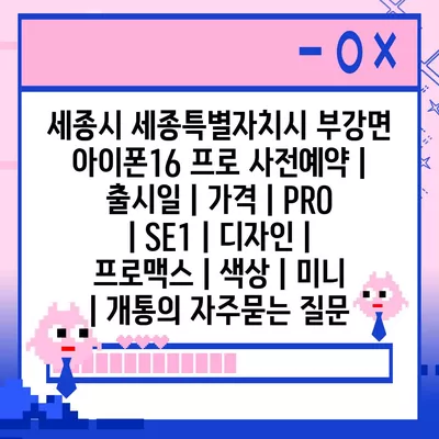 세종시 세종특별자치시 부강면 아이폰16 프로 사전예약 | 출시일 | 가격 | PRO | SE1 | 디자인 | 프로맥스 | 색상 | 미니 | 개통