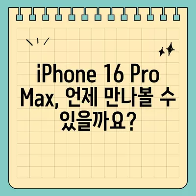 iPhone 16 Pro Max 모든 시리즈 출시일 및 스펙 루머