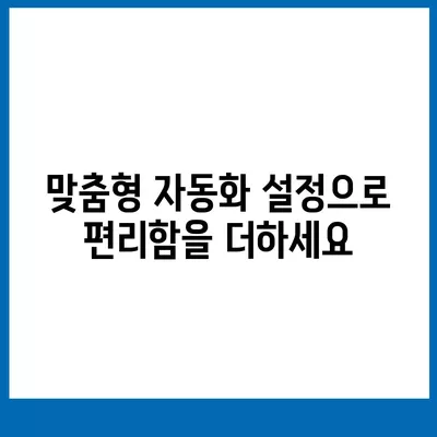 아이폰16 스마트 홈 통합 액세서리 | 집 통제력 강화