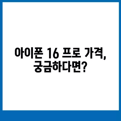 충청북도 영동군 영동읍 아이폰16 프로 사전예약 | 출시일 | 가격 | PRO | SE1 | 디자인 | 프로맥스 | 색상 | 미니 | 개통